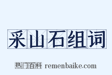 采山石组词是什么意思的图片